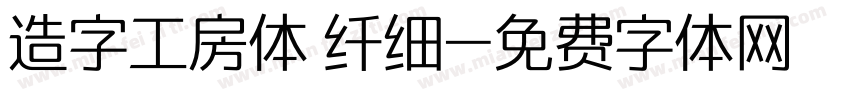 造字工房体 纤细字体转换